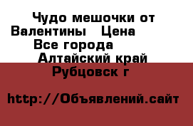 Чудо мешочки от Валентины › Цена ­ 680 - Все города  »    . Алтайский край,Рубцовск г.